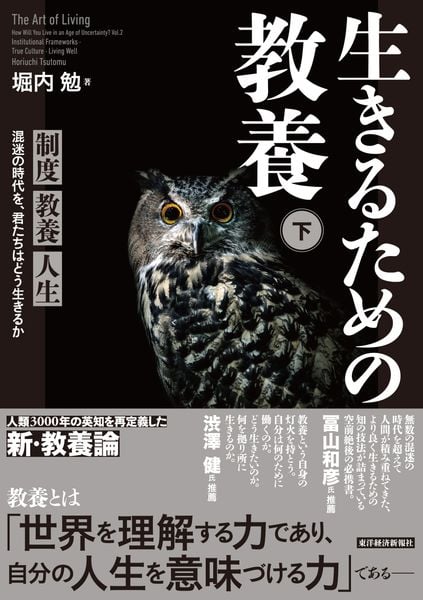 生きるための教養(下) 制度 教養 人生 混迷の時代を、君たちはどう生きるか