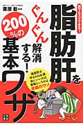 誰でもスグできる!脂肪肝をぐんぐん解消す200%の基本ワザ