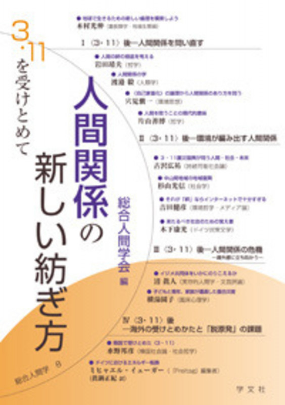 人間関係の新しい紡ぎ方 3・11を受けとめて (8) (総合人間学)