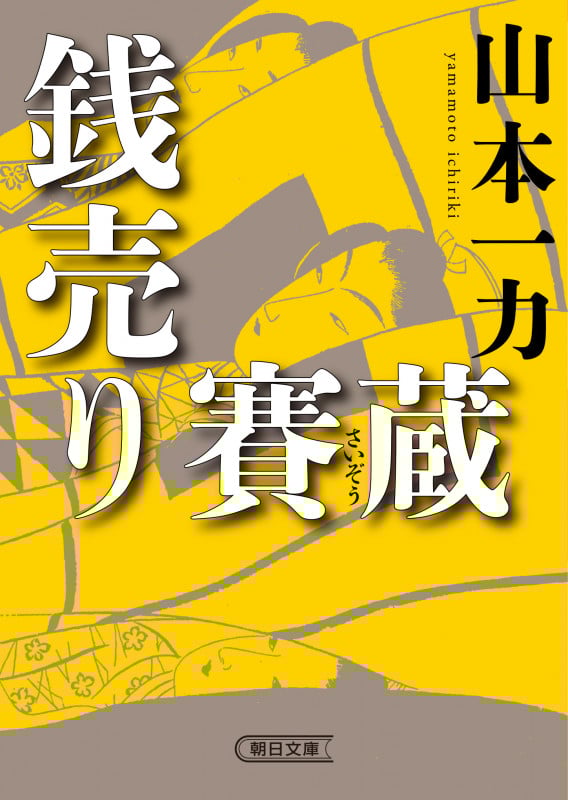 銭売り賽蔵 (朝日時代小説文庫)