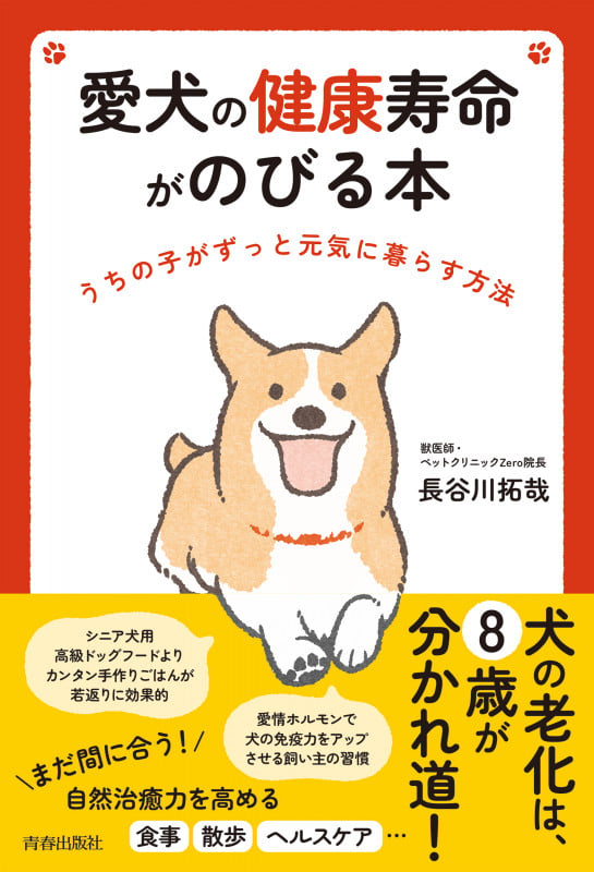 愛犬の健康寿命がのびる本