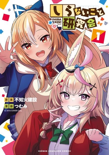 しらないこと研究会 1 (少年チャンピオン・コミックス)