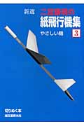 二宮康明の紙飛行機集 新選 (3) (切りぬく本)