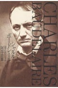 シャルル・ボードレール 現代性(モデルニテ)の成立