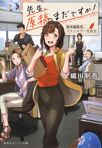 先生、原稿まだですか! 新米編集者、ベストセラーを作る (集英社オレンジ文庫)