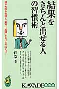 結果をきちんと出せる人の習慣術 壁や失敗を克服し、着実に“実績”をあげる方法とは― (KAWADE夢新書)