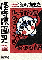 怪奇版画男 (ビッグC)