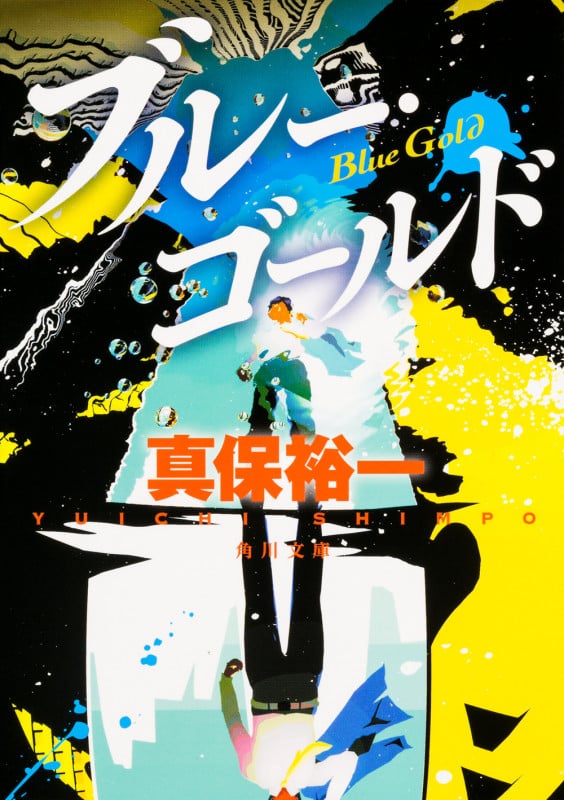 ブルー・ゴールド (角川文庫)の詳細を見る
