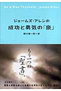 ジェームズ・アレンの成功と勇気の「泉」