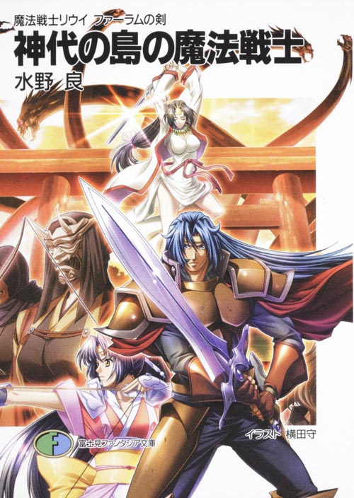 神代の島の魔法戦士 魔法戦士リウイ ファーラムの剣 (富士見ファンタジア文庫)