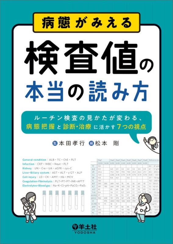 病態がみえる 検査値の本当の読み方 ルーチン検査の見かたが変わる、病態把握と診断・治療に活かす7つの視点