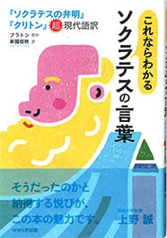 これならわかるソクラテスの言葉 『ソクラテスの弁明』『クリトン』超現代語訳