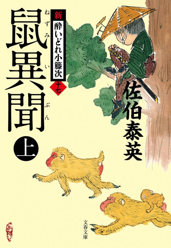 鼠異聞 上 新・酔いどれ小籐次(十七) (文春文庫)