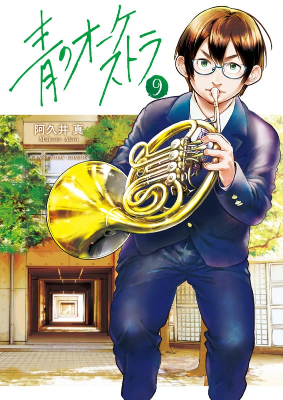 青のオーケストラ (9) (裏少年サンデーコミックス)