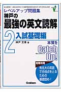 レベルアップ問題集 神戸の最強の英文読解 入試基礎編 (2)