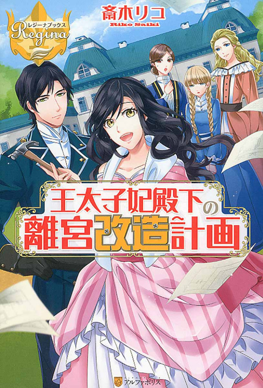 王太子妃殿下の離宮改造計画 (レジーナブックス)