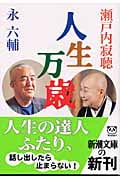 人生万歳 (新潮文庫)