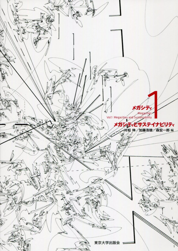 メガシティ メガシティとサステイナビリティ (1)