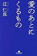 愛のあとにくるもの (幻冬舎文庫)