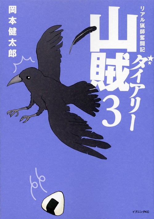 山賊ダイアリー リアル猟師奮闘記 (3) (イブニングKC)