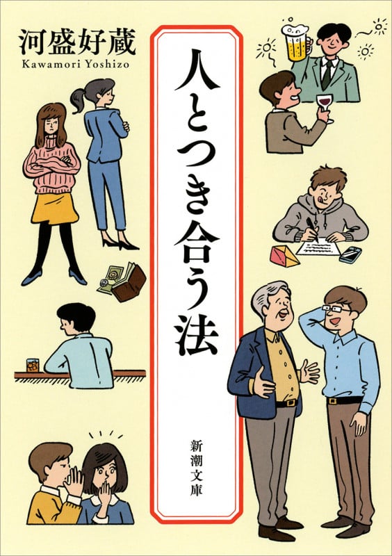 人とつき合う法 (新潮文庫)