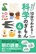 10分でわかる!科学のぎもん 4年生 なぜだろう なぜかしら