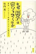 なぜ「科学」はウソをつくのか