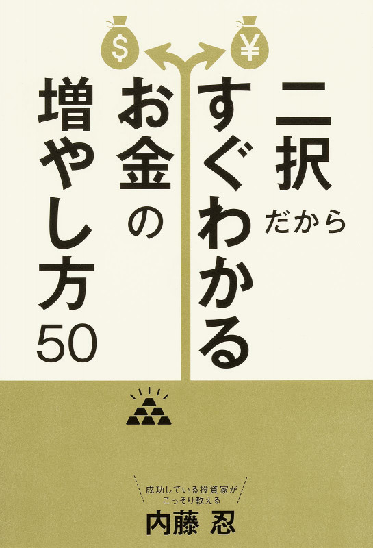 二択だからすぐわかるお金の増やし方50の詳細を見る