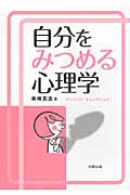 自分をみつめる心理学