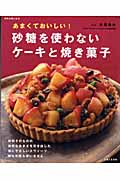 あまくておいしい!砂糖を使わないケーキと焼き菓子の詳細を見る