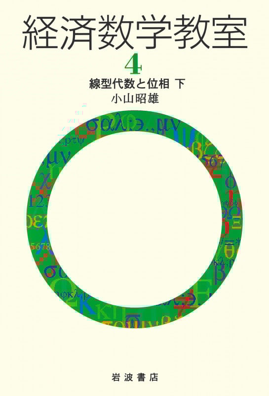 線型代数と位相 下 (小山昭雄 経済数学教室 4)