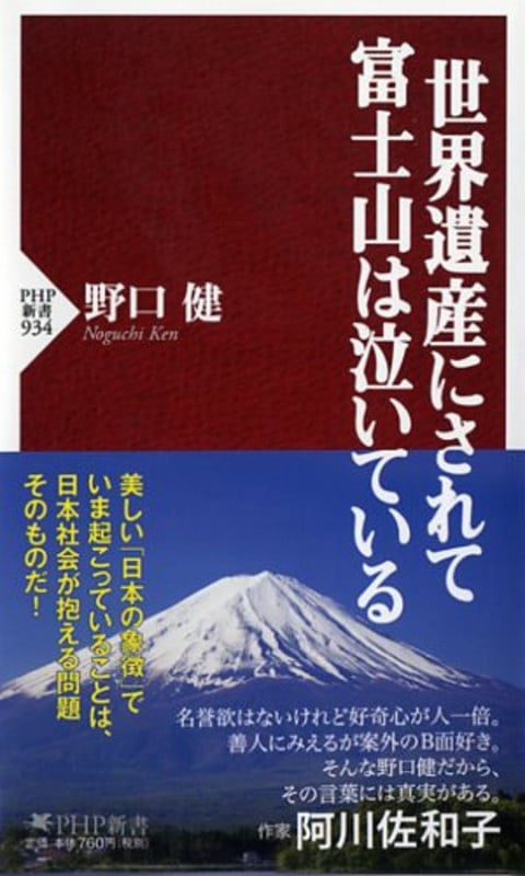 世界遺産にされて富士山は泣いている (PHP新書)