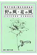 野の風・花の風 熊田千佳慕の理科系美術絵本