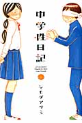 中学性日記 3 (Action Comics)