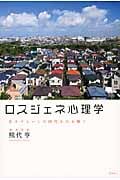 ロスジェネ心理学 生きづらいこの時代をひも解く