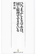 ひつまぶしとスマホは、同じ原理でできている (日経プレミアシリーズ)