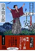 日日平安 青春時代小説 (ハルキ・時代小説文庫)