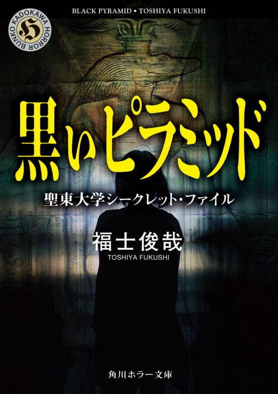 黒いピラミッド 聖東大学シークレット・ファイル (角川ホラー文庫)