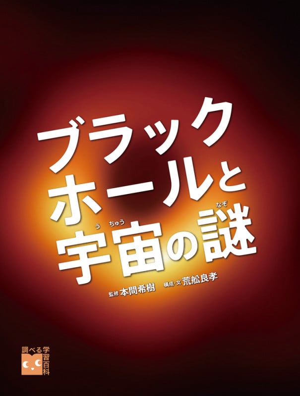ブラックホールと宇宙の謎 (調べる学習百科)