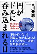 円がドルに呑み込まれる日の詳細を見る