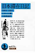 日本滞在日記 1804-1805 (岩波文庫)