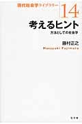 考えるヒント 方法としての社会学 (現代社会学ライブラリー 14)