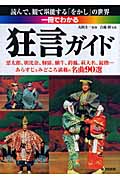 一冊でわかる狂言ガイド