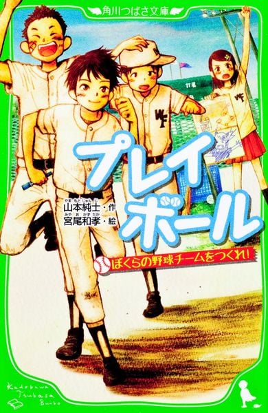 プレイボール ぼくらの野球チームをつくれ! (角川つばさ文庫)の詳細を見る