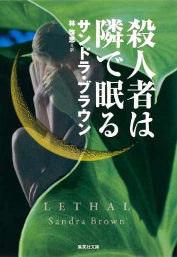 殺人者は隣で眠る (集英社文庫(海外))