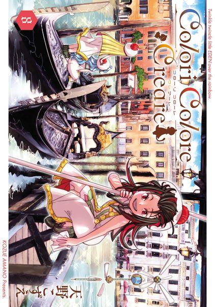 Colori Colore Creare (8) (BLADEコミックス)