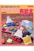 ママの手作り布絵本 楽しい仕掛けと遊び心がいっぱい (レッスンシリーズ)