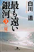 最も遠い銀河 夏 (3) (幻冬舎文庫)