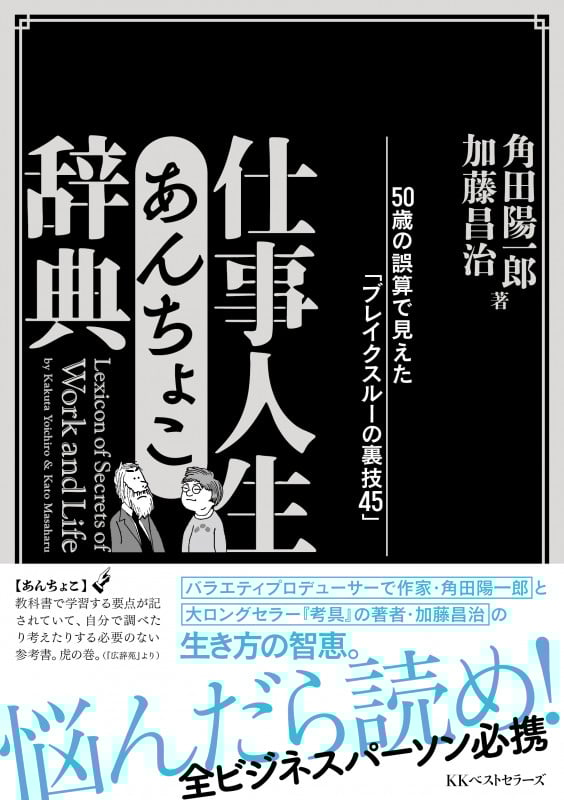 仕事人生あんちょこ辞典 50歳の誤算で見えた「ブレイクスルーの裏技45」