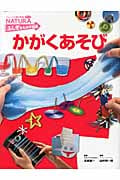 かがくあそび NATURAふしぎをためす図鑑 (フレーベル館の図鑑ナチュラ ふしぎをためす図鑑)